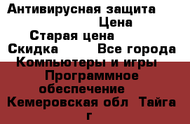 Антивирусная защита Rusprotect Security › Цена ­ 200 › Старая цена ­ 750 › Скидка ­ 27 - Все города Компьютеры и игры » Программное обеспечение   . Кемеровская обл.,Тайга г.